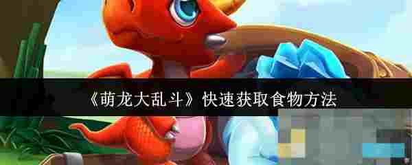 《萌龙大乱斗》快速获取食物方法