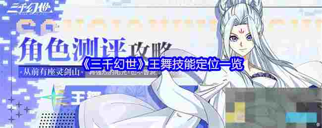 《三千幻世》王舞技能定位一览