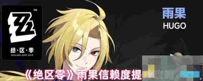 《绝区零》雨果信赖度提升攻略
