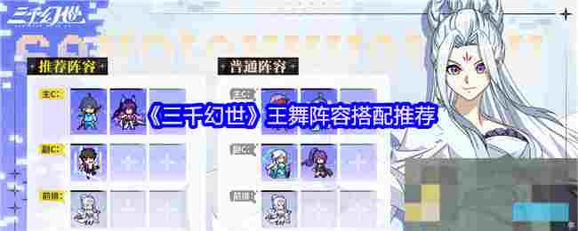 《三千幻世》王舞阵容搭配推荐