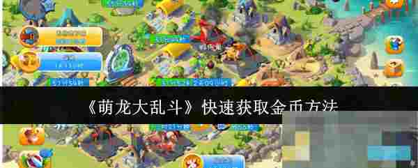 《萌龙大乱斗》快速获取金币方法