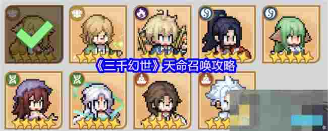 《三千幻世》天命召唤攻略