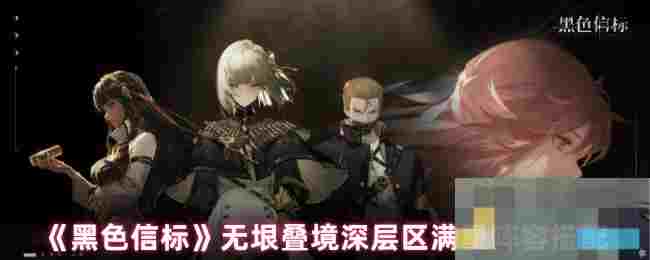 《黑色信标》无垠叠境深层区满星阵容搭配