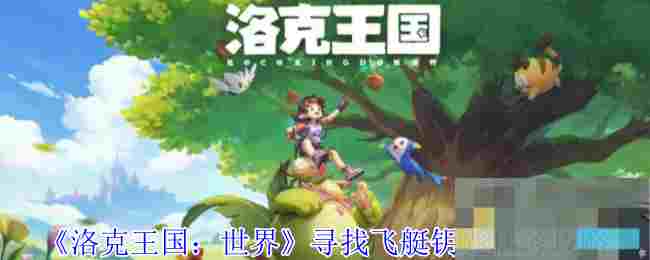 《洛克王国：世界》寻找飞艇钥匙任务攻略