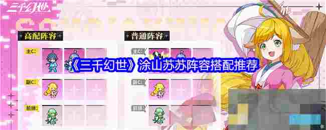 《三千幻世》涂山苏苏阵容搭配推荐