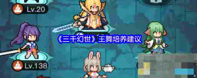 《三千幻世》王舞培养建议