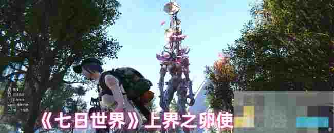 《七日世界》上界之卵使用方法