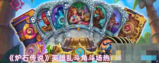 《炉石传说》英雄乱斗角斗场热门卡组分享