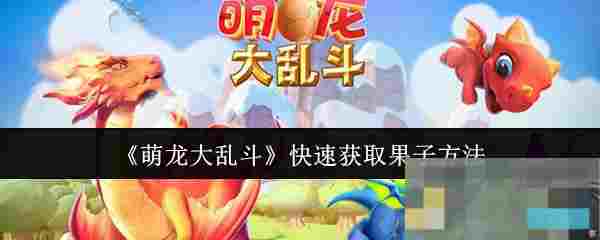《萌龙大乱斗》快速获取果子方法