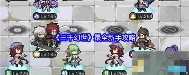《三千幻世》最全新手攻略