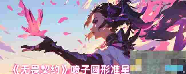 《无畏契约》喷子圆形准星代码分享