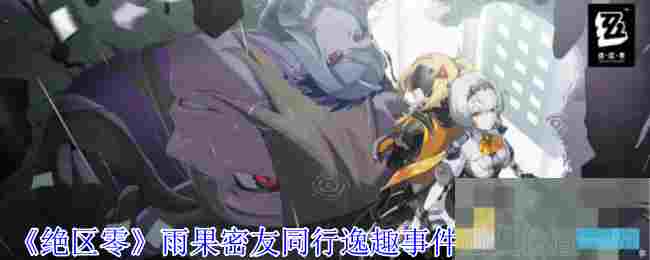 《绝区零》雨果密友同行逸趣事件触发位置一览