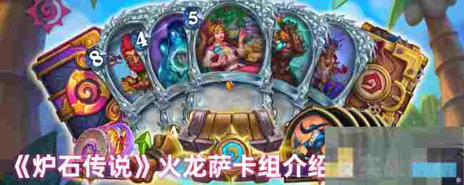 《炉石传说》火龙萨卡组介绍及实战解析