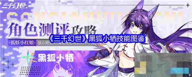 《三千幻世》黑狐小牺技能图鉴