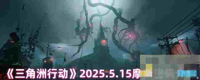 《三角洲行动》2025.5.15摩斯密码介绍