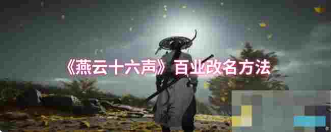 《燕云十六声》百业改名方法