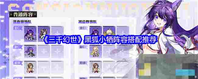 《三千幻世》黑狐小牺阵容搭配推荐