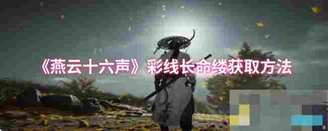 《燕云十六声》彩线长命缕获取方法