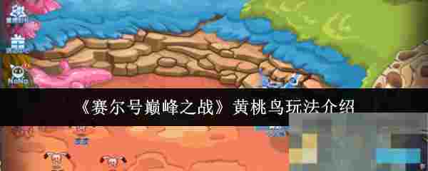 《赛尔号巅峰之战》黄桃鸟玩法介绍