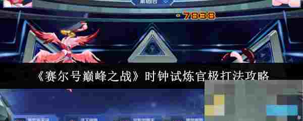 《赛尔号巅峰之战》时钟试炼官极打法攻略