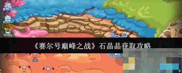 《赛尔号巅峰之战》石晶晶获取攻略