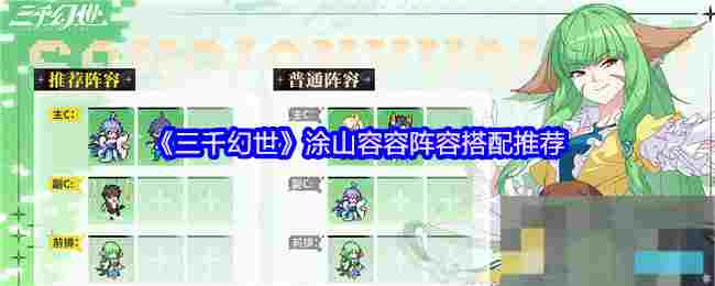 《三千幻世》涂山容容阵容搭配推荐