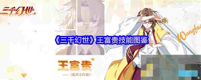 《三千幻世》王富贵技能图鉴