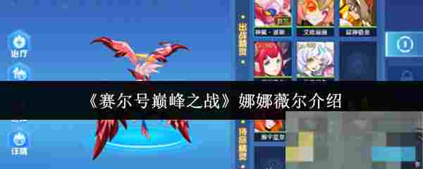 《赛尔号巅峰之战》娜娜薇尔介绍