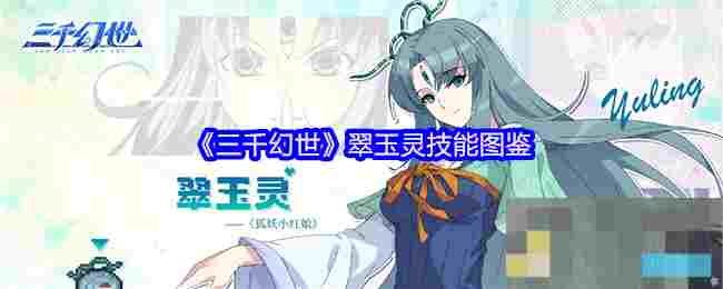 《三千幻世》翠玉灵技能图鉴