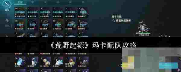《荒野起源》玛卡配队攻略