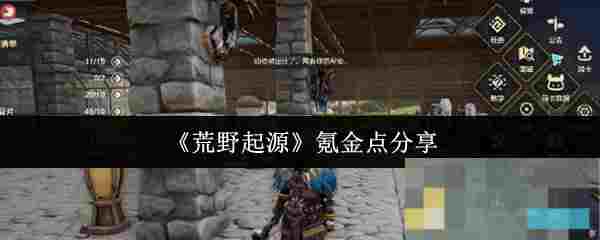 《荒野起源》氪金点分享