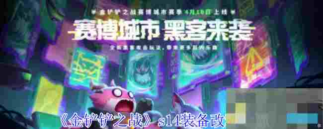 《金铲铲之战》s14装备改动一览