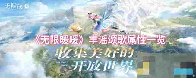《无限暖暖》丰谣颂歌属性一览