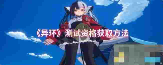 《异环》测试资格获取方法