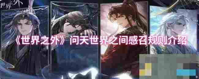《世界之外》问天世界之间感召规则介绍