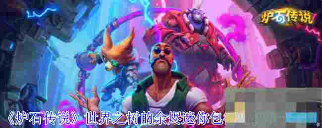 《炉石传说》世界之树的余烬迷你包德鲁伊新卡一览