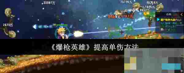 《爆枪英雄》提高单伤方法