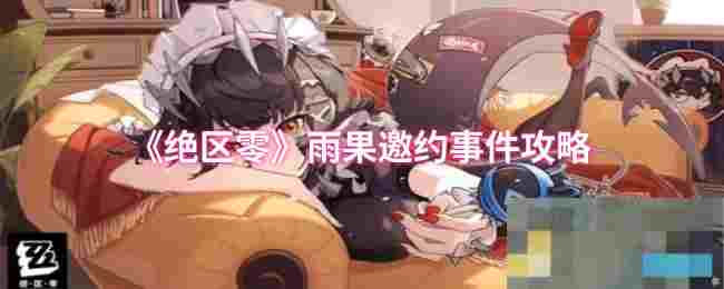 《绝区零》雨果邀约事件攻略