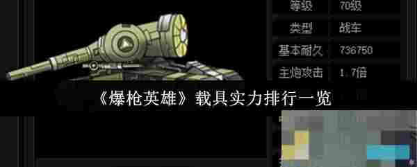 《爆枪英雄》载具实力排行一览