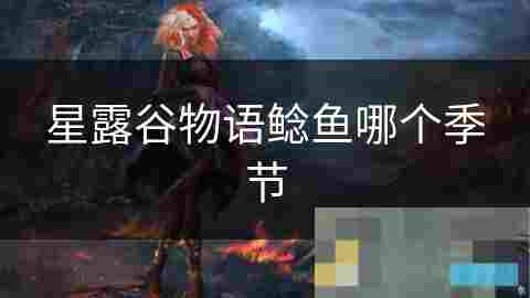 星露谷物语鲶鱼季节钓法攻略及游戏体验分享