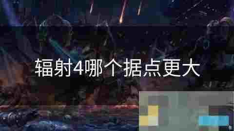 辐射4据点大小对比揭秘最大据点之谜