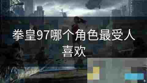 掌握拳皇97攻略草薙京强大实力与连招技巧介绍