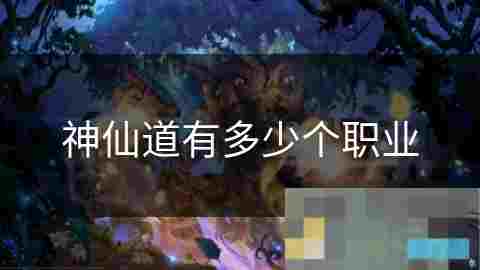 神仙道职业揭秘探秘修真世界中的神秘职业