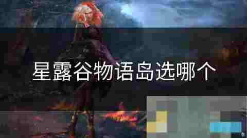 选择岛屿家园星露谷物语中的生活态度与价值观探讨