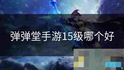 弹弹堂武器攻略物理与属性武器选择影响战力分析