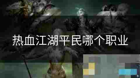 平民玩家游戏攻略低耗高效玩法