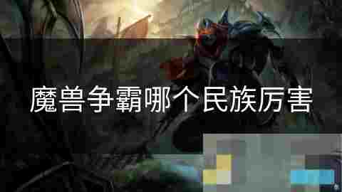 掌握人类优势与劣势游戏攻略中的种族策略分析