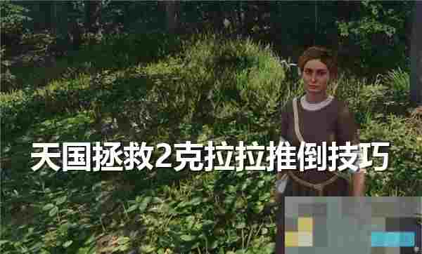 克拉拉约会攻略天国拯救2中轻松推进亲密关系