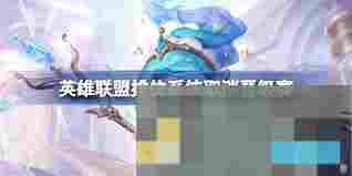 英雄联盟排位晋级赛或取消最新段位表一览