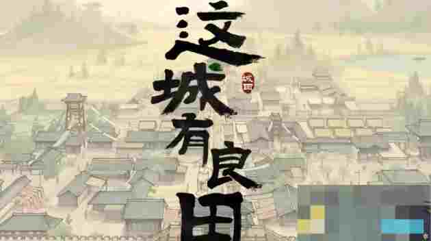 这城有良田装备词条洗练攻略详解